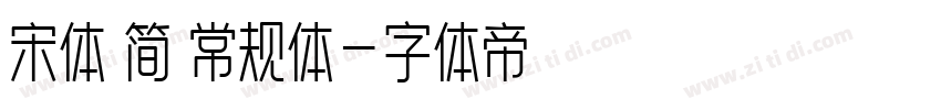 宋体 简 常规体字体转换